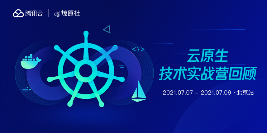 腾讯云72小时从0到1搞定企业云原生改造实战营精彩回顾